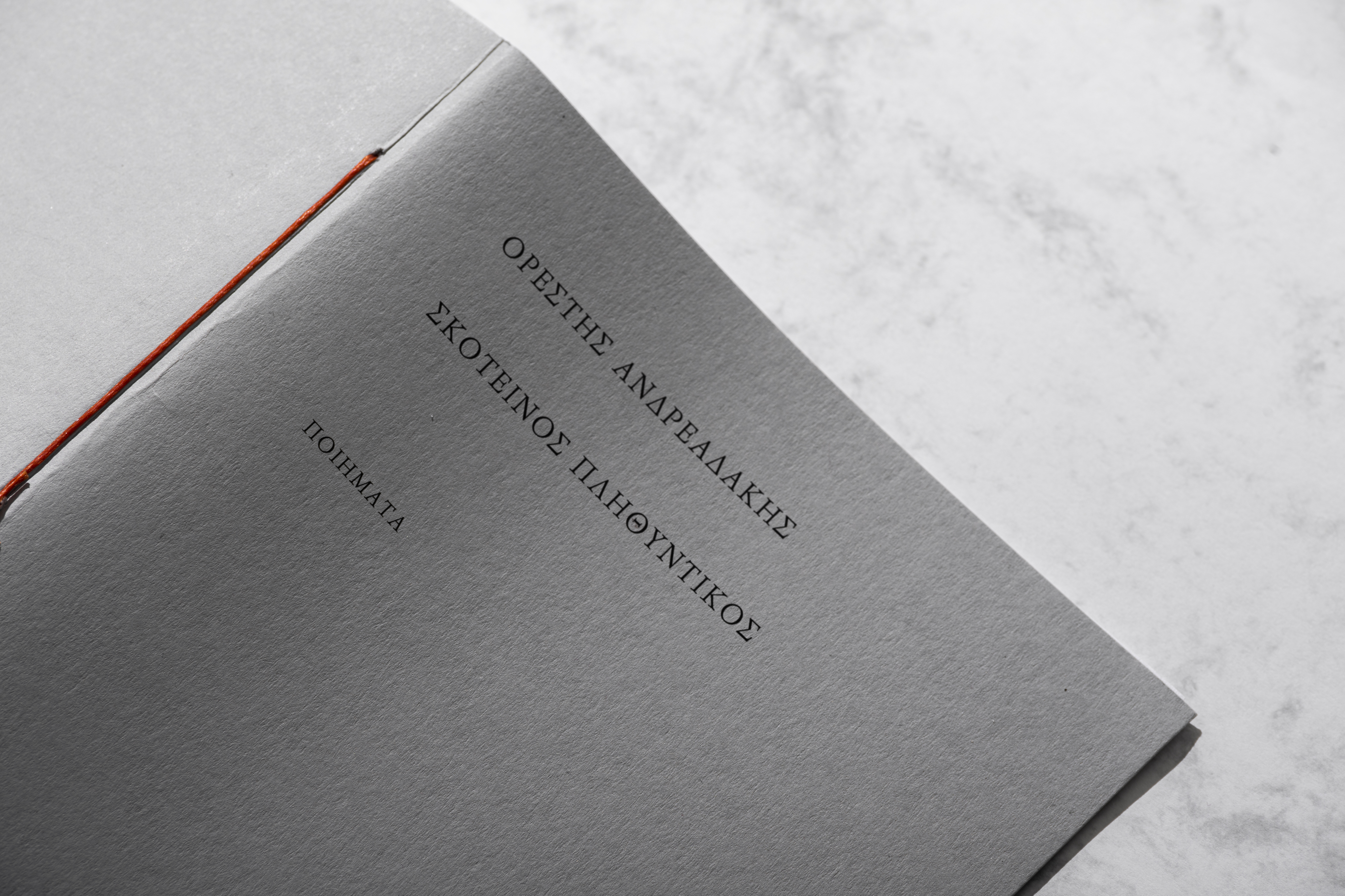 Ορέστης Ανδρεαδάκης - Σκοτεινός Πληθυντικός